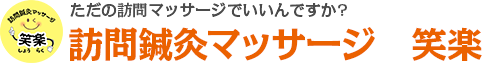 ただの訪問マッサージでいいんですか? 訪問鍼灸マッサージ　笑楽