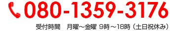 080-1359-3176 受付時間　月曜～金曜 9時～18時 （土日祝休み）