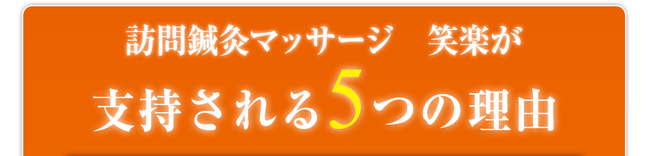 訪問鍼灸マッサージ　笑楽が支持される5つの理由