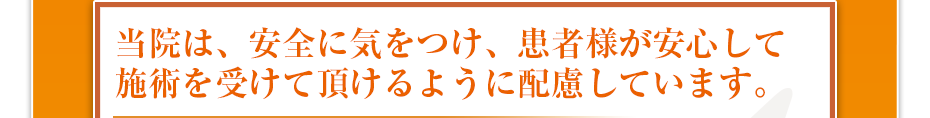 当院は、安全に気をつけ、患者様が安⼼して施術を受けて頂けるように配慮しています。