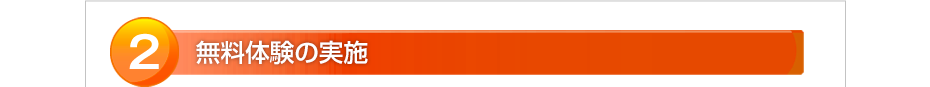 無料体験の実施