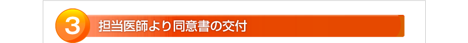 担当医師より同意書の交付