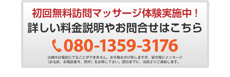 初回無料体験施術実施中!詳しい料金説明やお問合せはこちら080-1359-3176