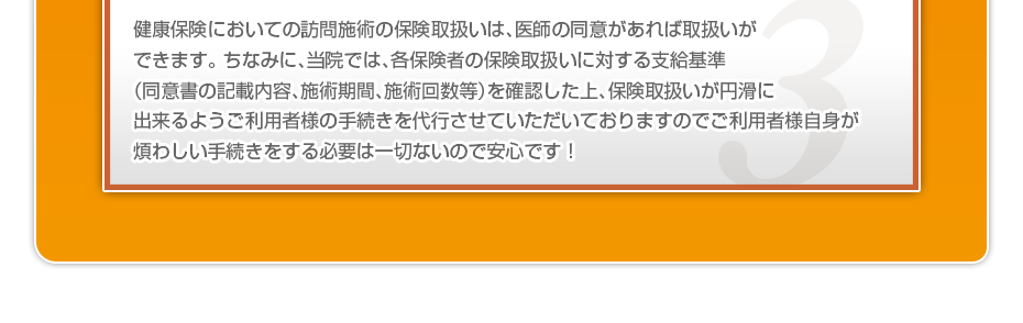 健康保険においての訪問施術の保険取扱いは、医師の同意があれば取扱いができます。