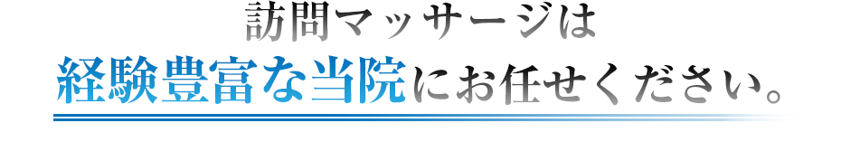 訪問マッサージは経験豊富な当院にお任せください。