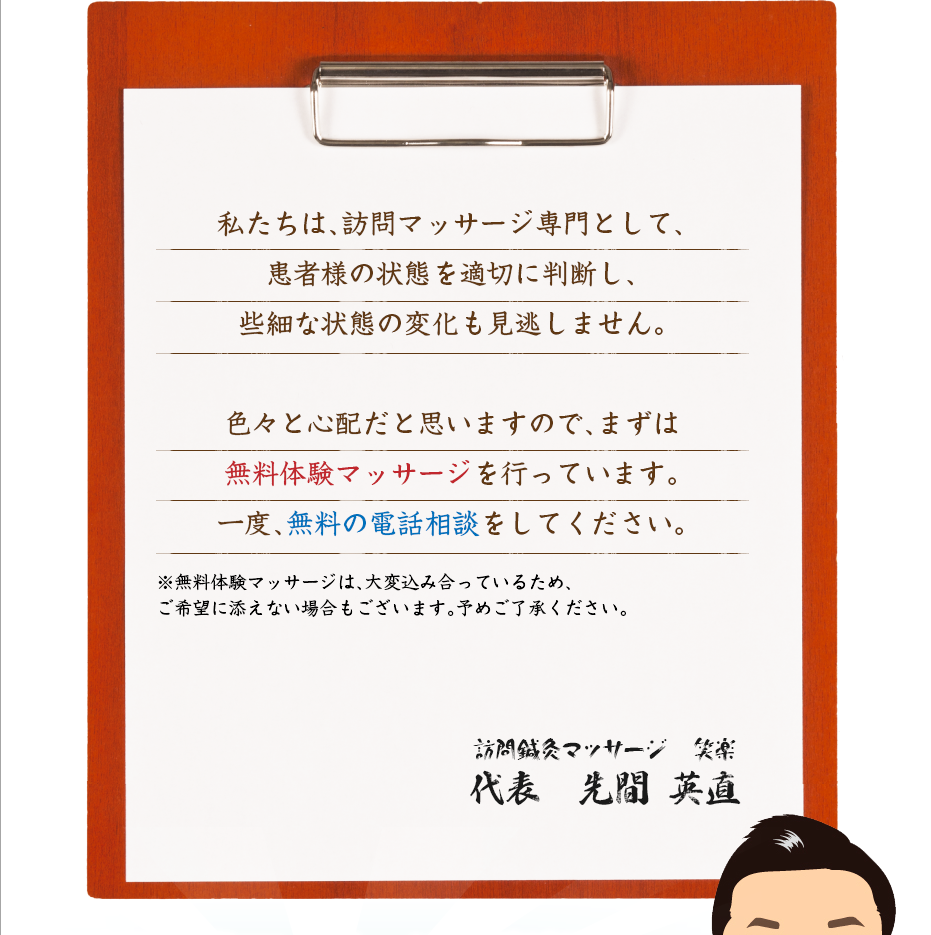 私たちは、訪問マッサージ専門として、患者様の状態を適切に判断し、些細な状態の変化も見逃しません。色々と心配だと思いますので、まずは無料体験マッサージを行っています。一度、無料の電話相談をしてください。