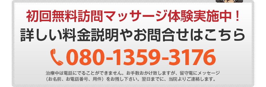 初回無料訪問マッサージ体験実施中!詳しい料金説明やお問合せはこちら080-1359-3176